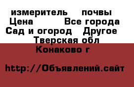 измеритель    почвы › Цена ­ 380 - Все города Сад и огород » Другое   . Тверская обл.,Конаково г.